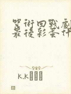 咒术回战剧场版最后彩蛋什么意思