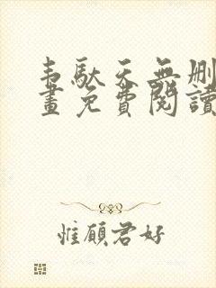 韦驮天无删减漫画免费阅读