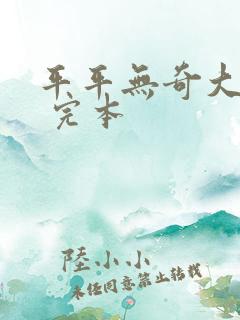 平平无奇大师兄 完本