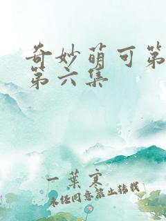 奇妙萌可第三季第六集