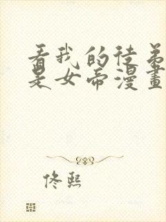 看我的徒弟居然是女帝漫画在线