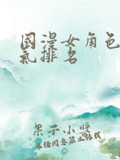国漫女角色总人气排名