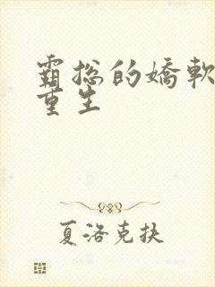 霸总的娇软美人重生