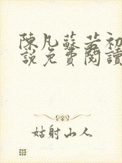 陈凡苏若初的小说免费阅读