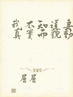 我不知道妻子的真实面貌动漫免费观看