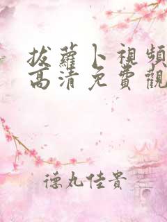 拔萝卜视频在线高清免费观看