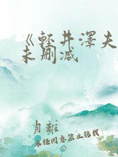 《轻井泽夫人》未删减