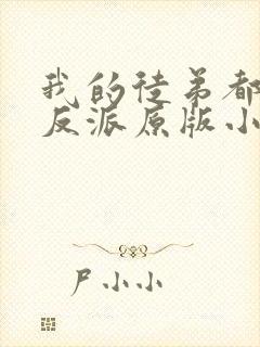 我的徒弟都是大反派原版小说