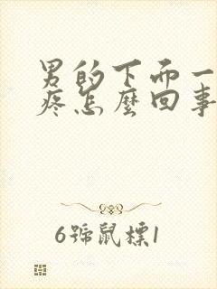 男的下面一尿就疼怎么回事