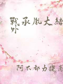 战承胤大结局番外