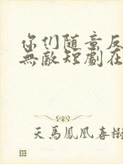 你们随意反正我无敌短剧在线免费看