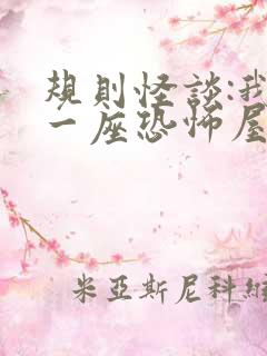 规则怪谈:我有一座恐怖屋txt下载全文下载