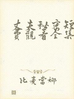 丈夫秘密短剧免费观看全集