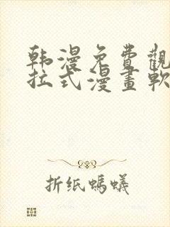 韩漫免费观看下拉式漫画软件在线看