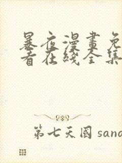 暴夜漫画免费观看在线全集下拉