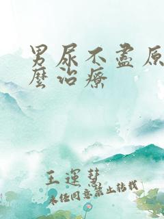 男尿不尽原因怎么治疗