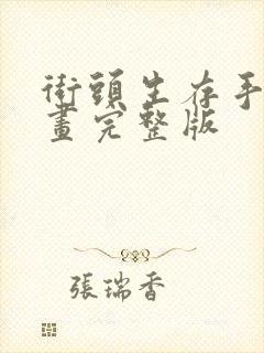 街头生存手册漫画完整版