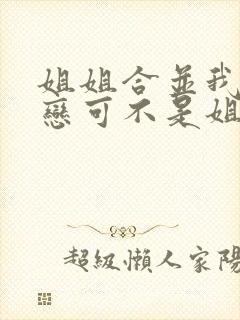 姐姐合并我的初恋可不是姐姐动漫