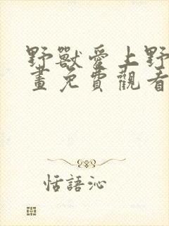 野兽爱上野兽漫画免费观看下拉式奇妙漫画