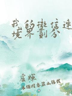 我的微信连三界境界划分