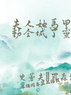 夫人她马甲又轰动全城了灵小哥全集免费阅读