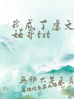 我成了虐文女主她哥txt