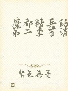 魔都精兵的奴隶第二季有消息吗