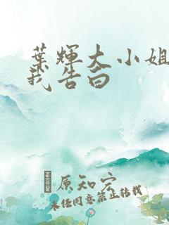 叶辉大小姐想让我告白