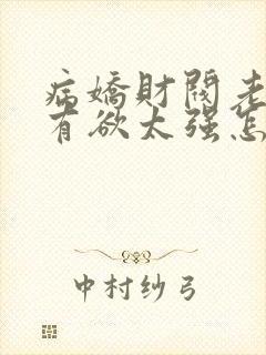 病娇财阀老婆占有欲太强怎么