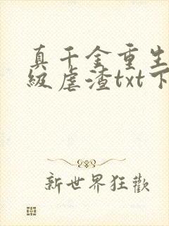 真千金重生后满级虐渣txt下载