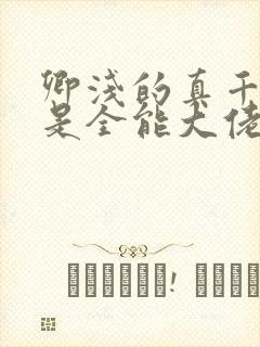 卿浅的真千金她是全能大佬