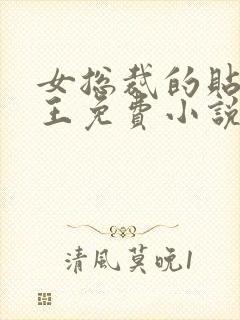 女总裁的贴身兵王免费小说