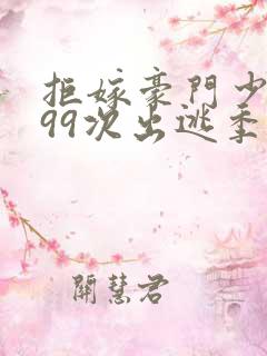 拒嫁豪门少夫人99次出逃季安安