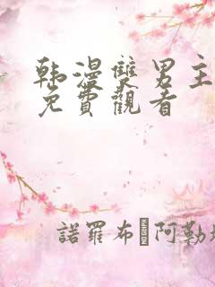 韩漫双男主漫画免费观看