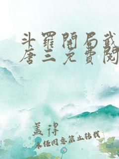 斗罗开局武魂虐唐三免费阅读