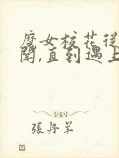 魔女校花从无绯闻,直到遇上了我完整小说