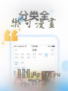 乐可漫画