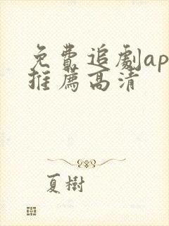 免费追剧app推荐高清