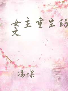 女主重生的年代文