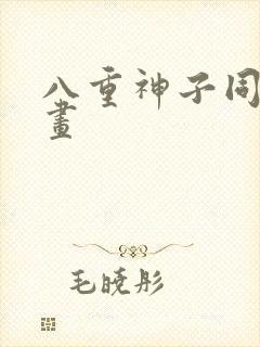 八重神子同人漫画