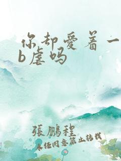 你却爱着一个sb虐吗