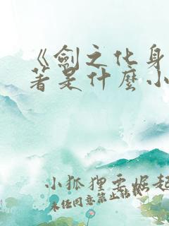 《剑之化身》原著是什么小说