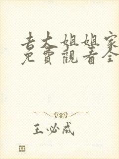 去大姐姐家动漫免费观看全集