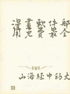 漫画软件哪个好用免费最全