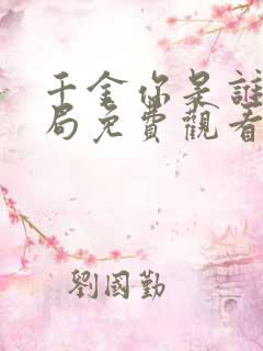 千金你是谁大结局免费观看