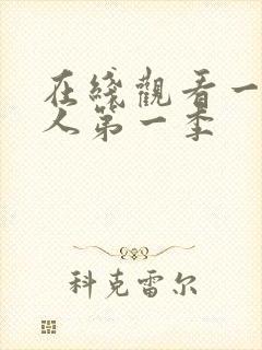 在线观看一拳超人第一季