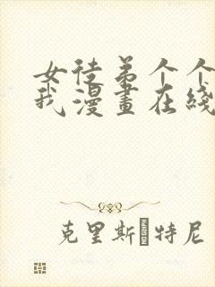 女徒弟个个想杀我漫画在线观看