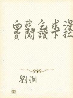 向我乞求漫画免费阅读下拉式