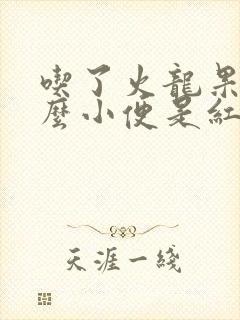 吃了火龙果为什么小便是红色的尿