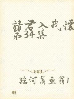 请君入我怀短剧第34集